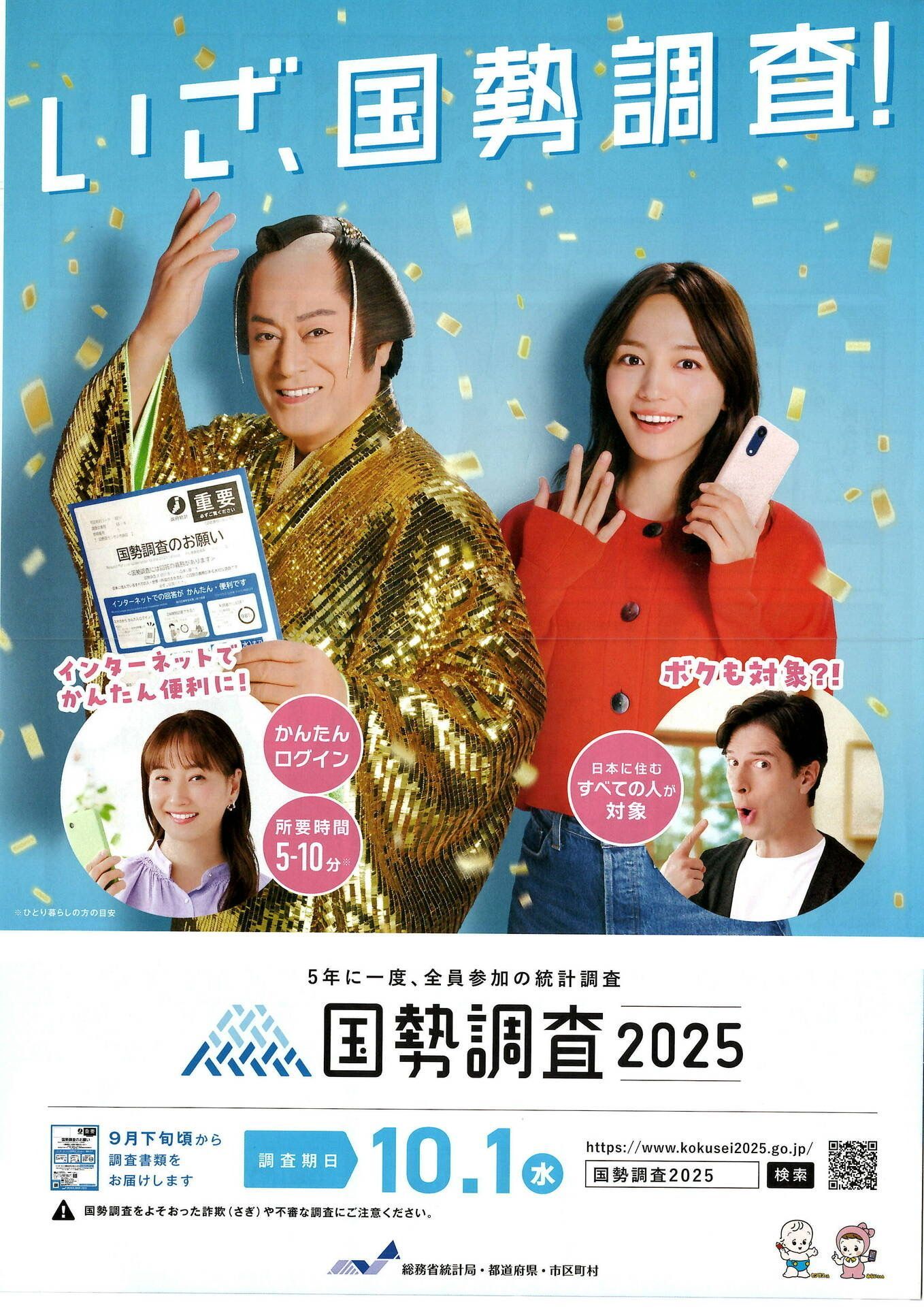 国勢調査