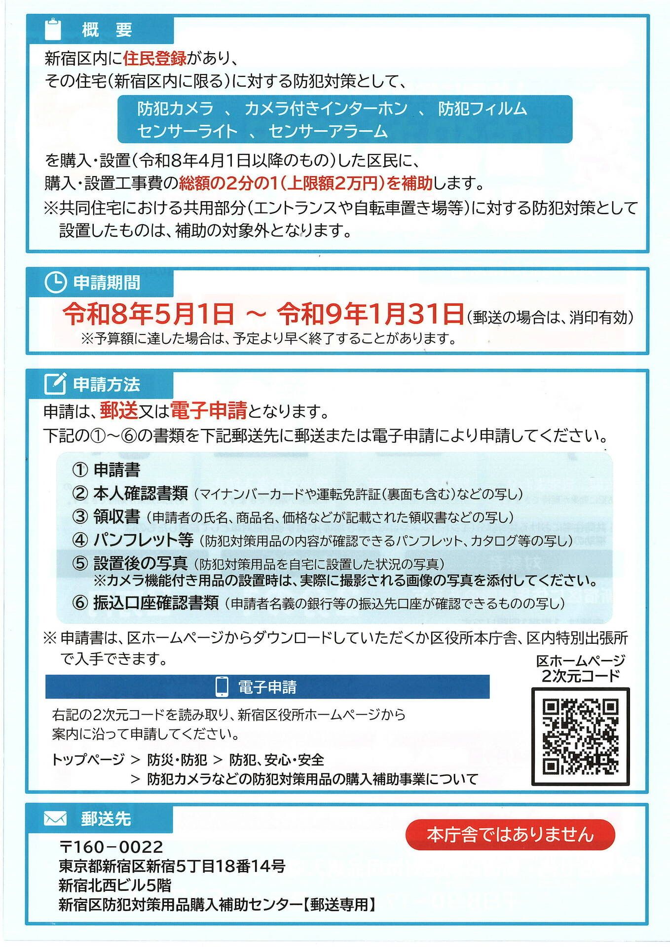 防犯対策用品の購入・設置費用の補助について（新宿区）