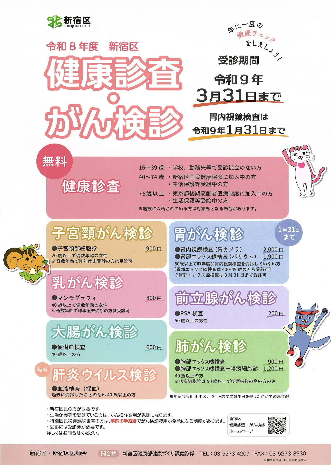 令和8年度 新宿区 健康診査・がん検診