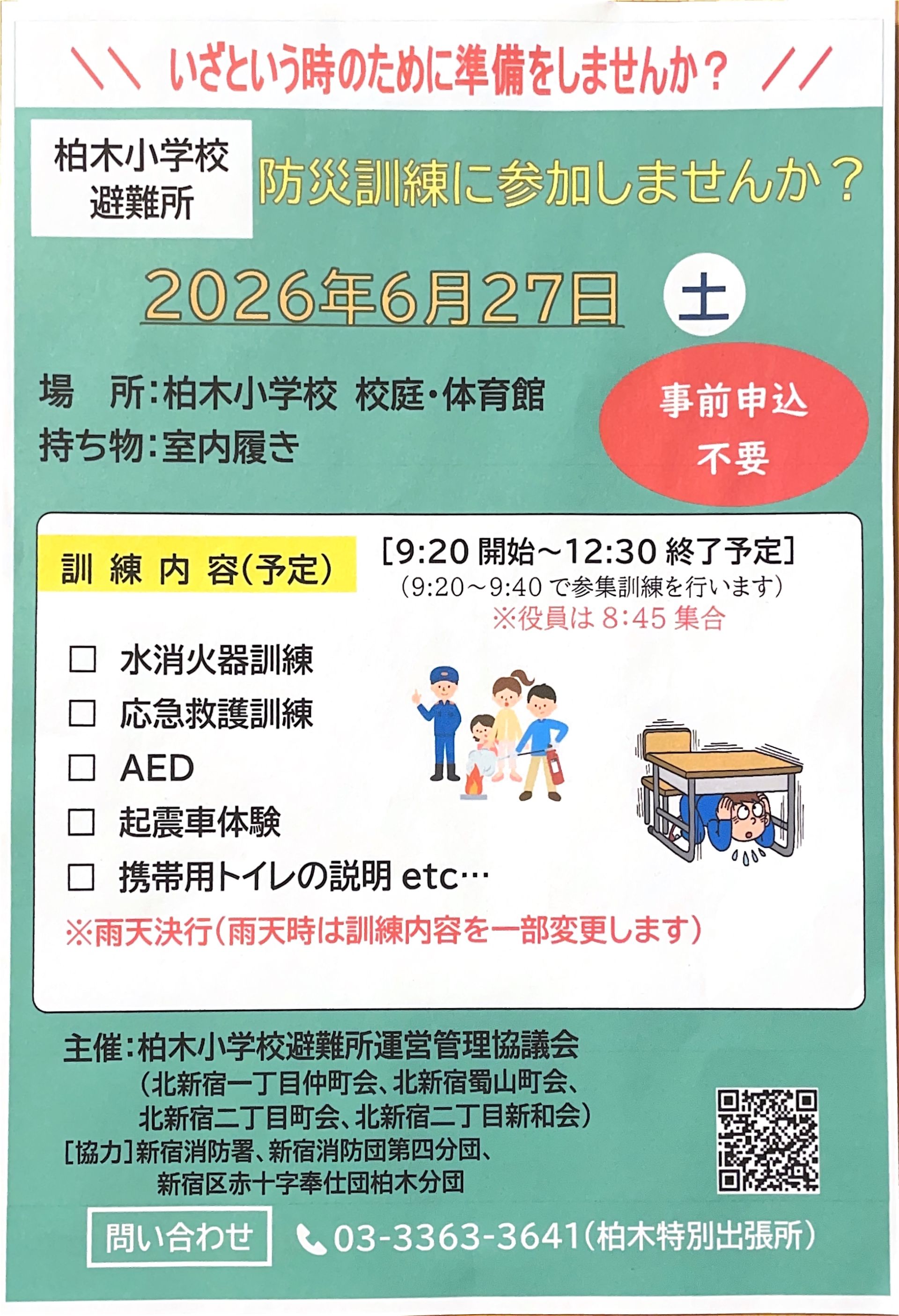 柏木小学校避難所 防災訓練のお知らせ