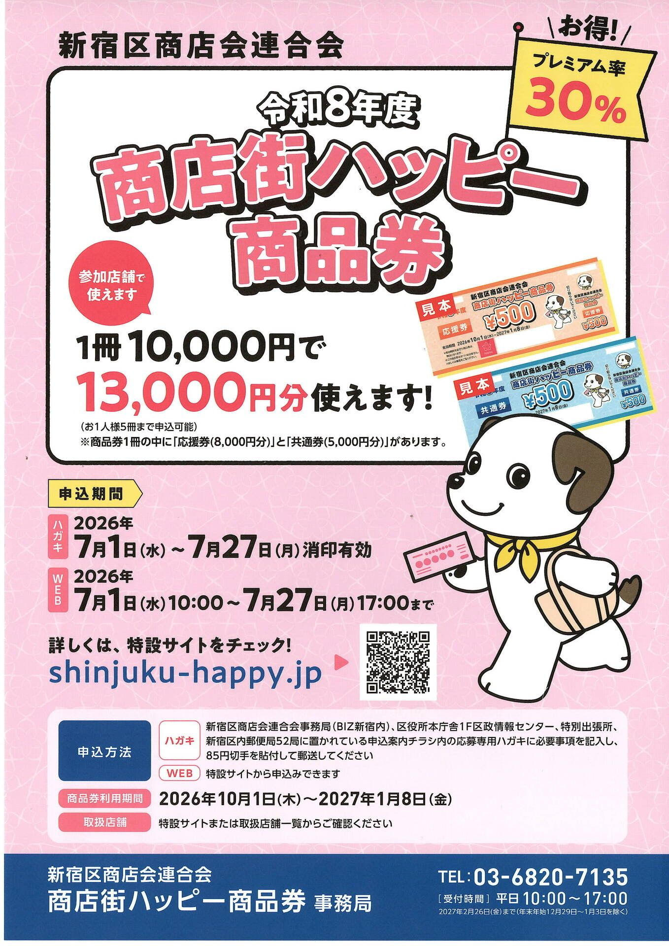 令和8年度 商店街ハッピー商品券のお知らせ（新宿区商店会連合会）