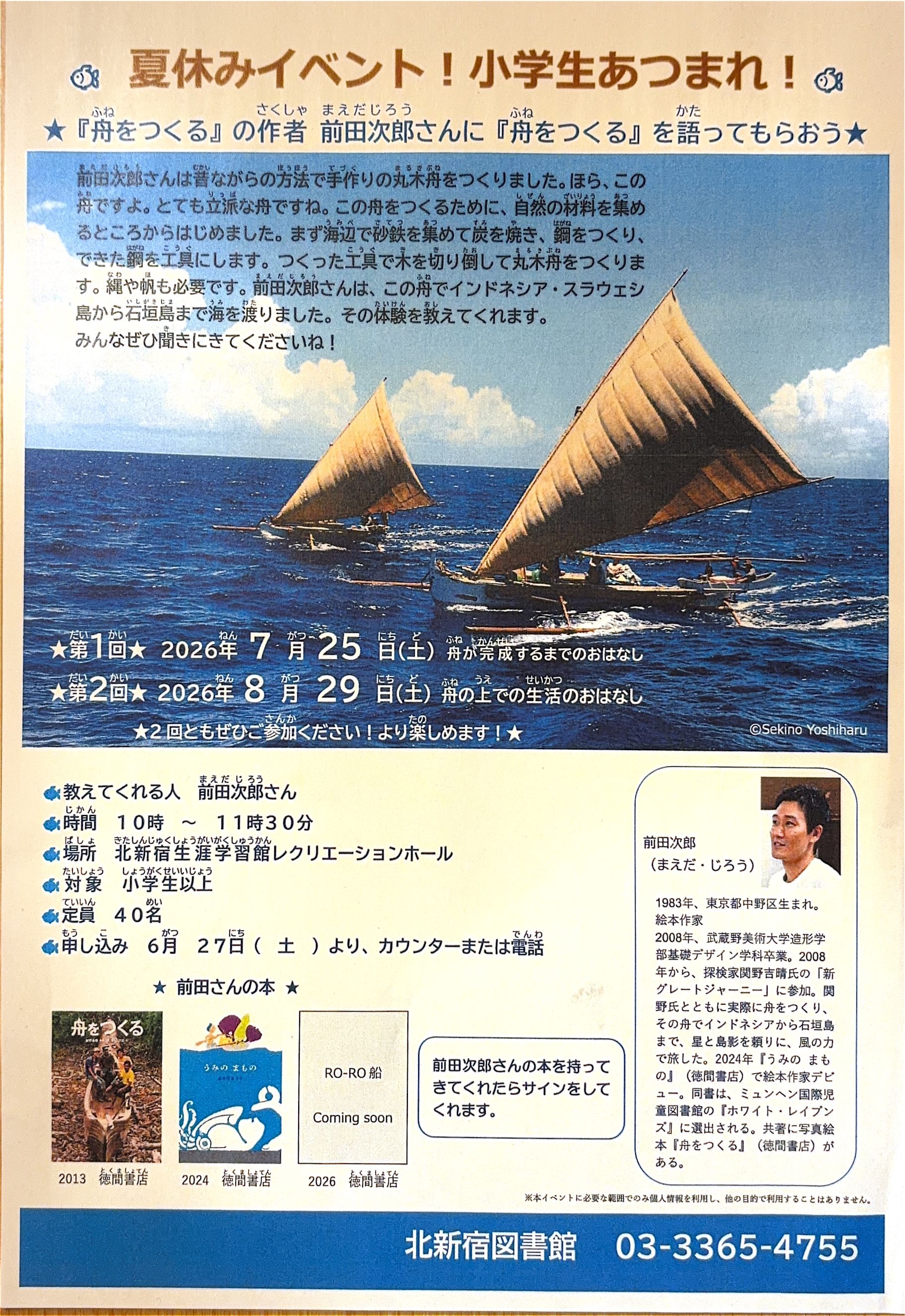 夏休みイベント「『舟をつくる』の作者 前田次郎さんに『舟をつくる』を語ってもらおう」のお知らせ