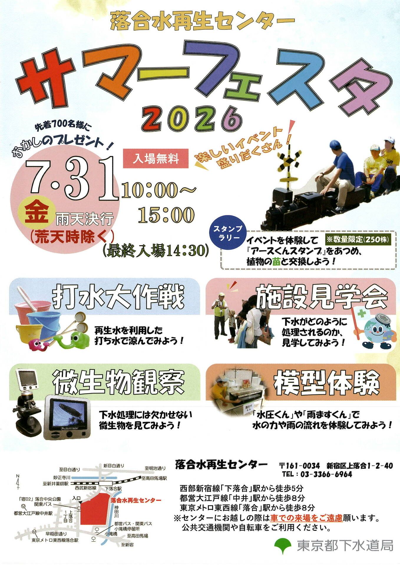 落合水再生センター「サマーフェスタ2026」のお知らせ