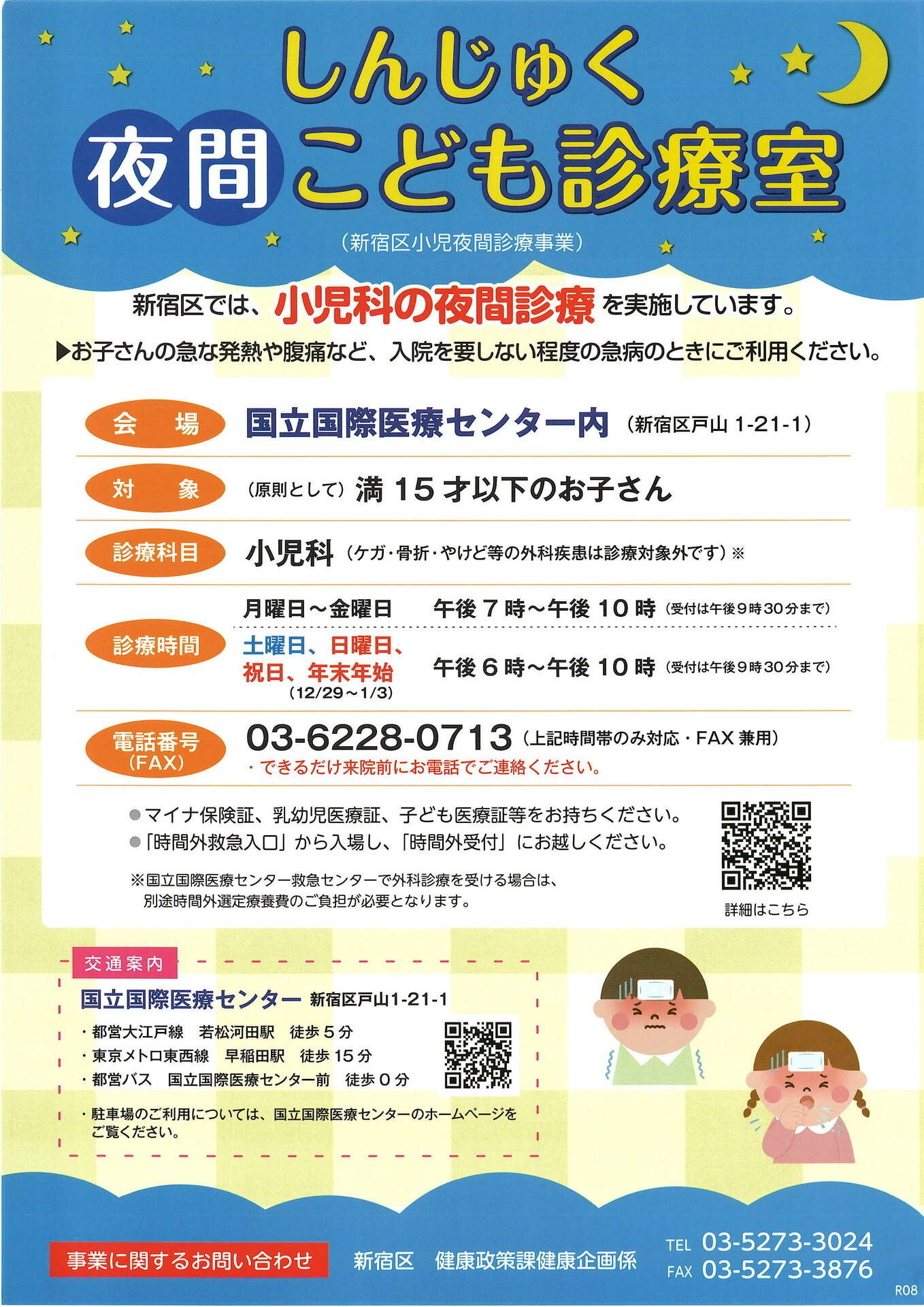 しんじゅく夜間こども診療室のご案内