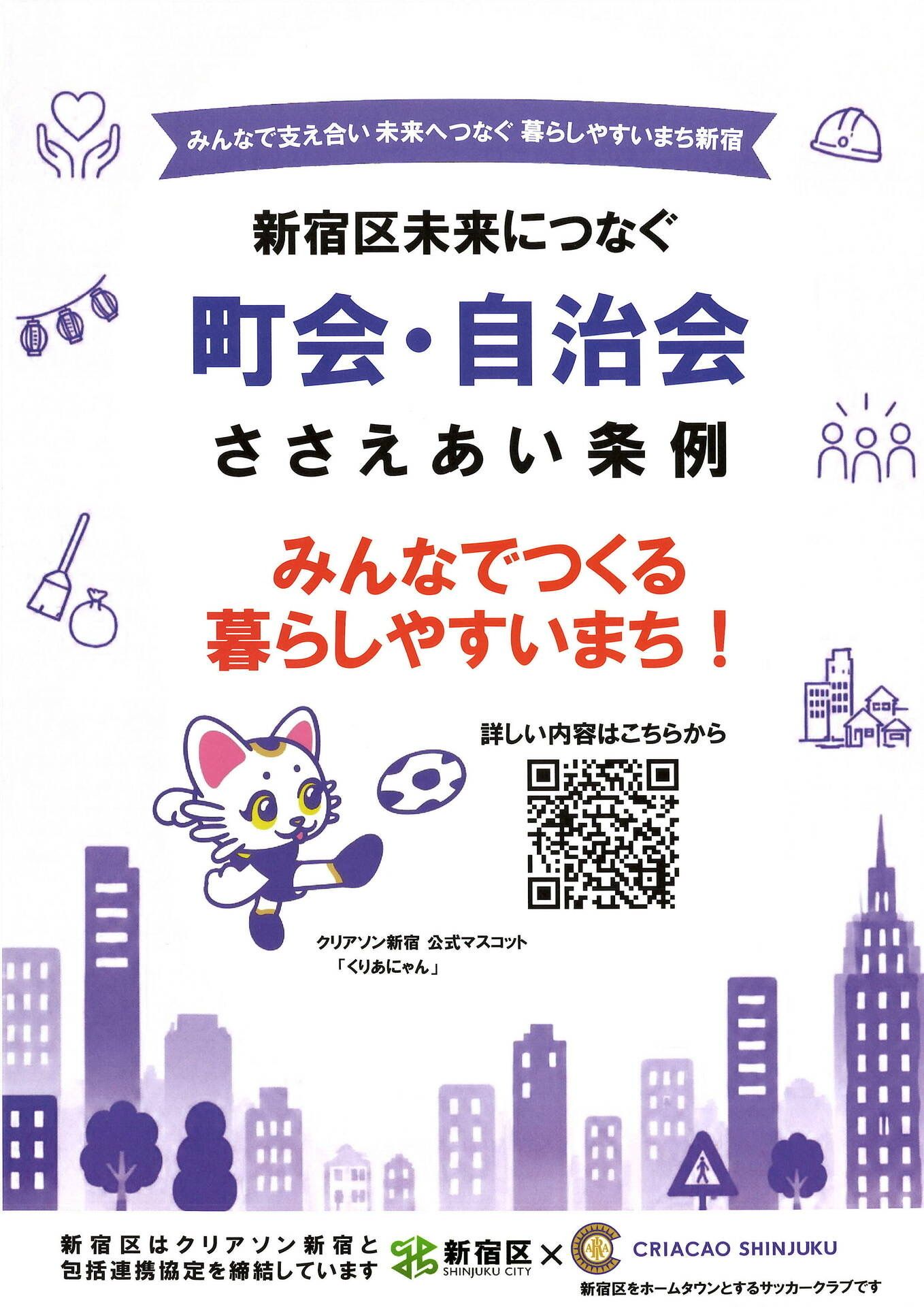 新宿区「町会・自治会ささえあい条例」のご案内