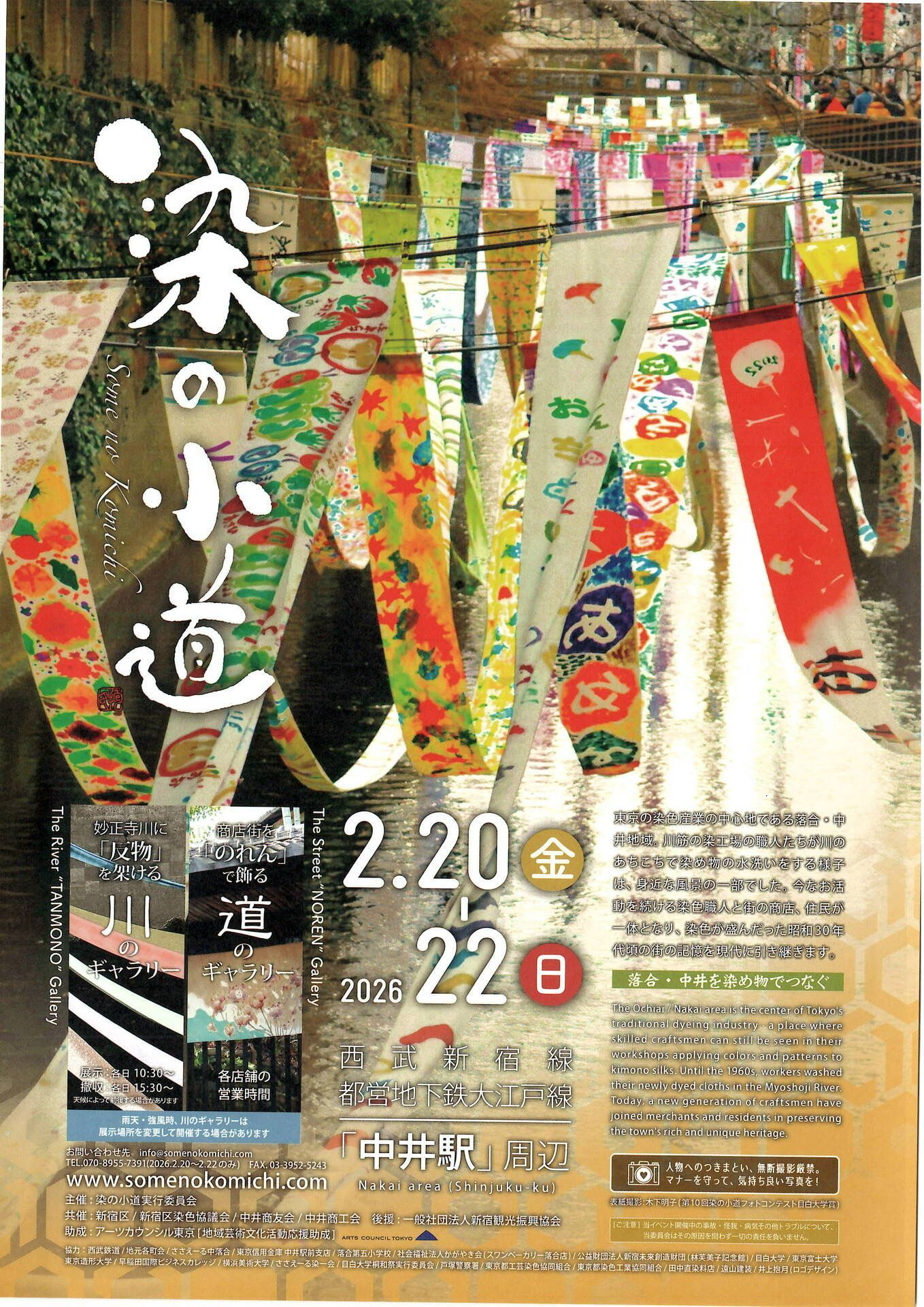 染の小道2026