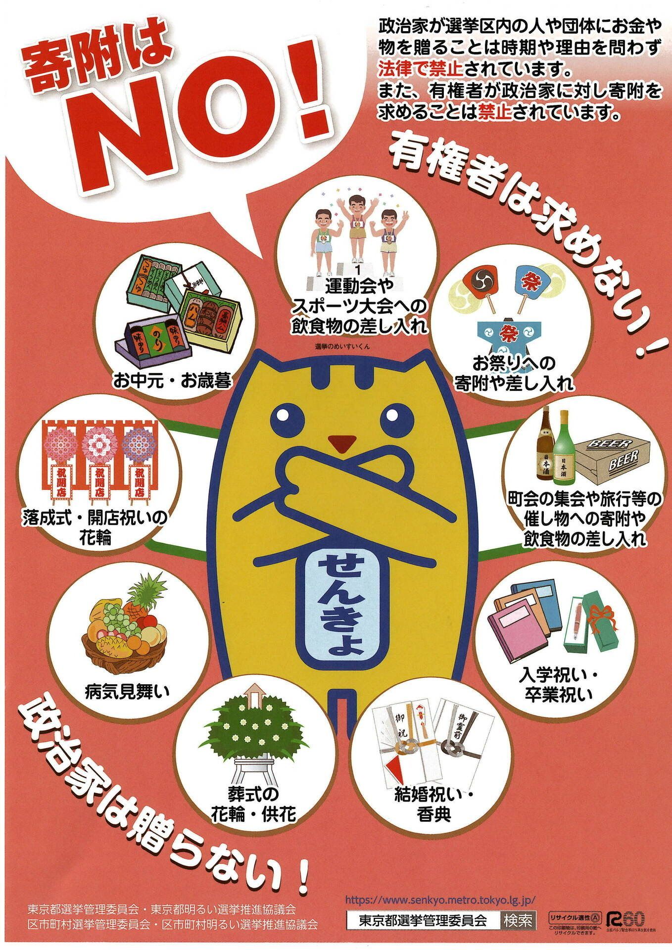 寄付禁止