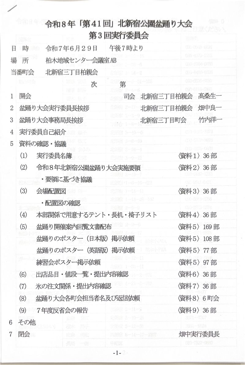 令和8年「第41回」北新宿公園盆踊り大会 第3回実行委員会に参加しました