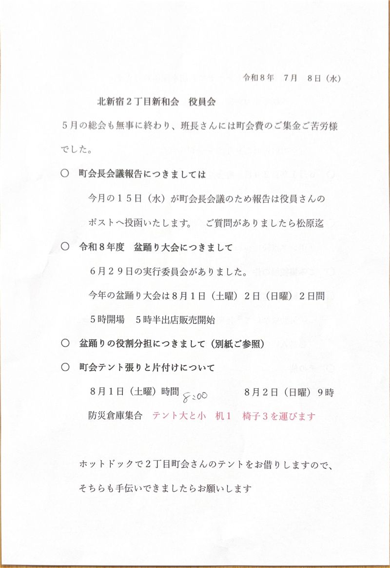 北新宿2丁目新和会 役員会を開催しました