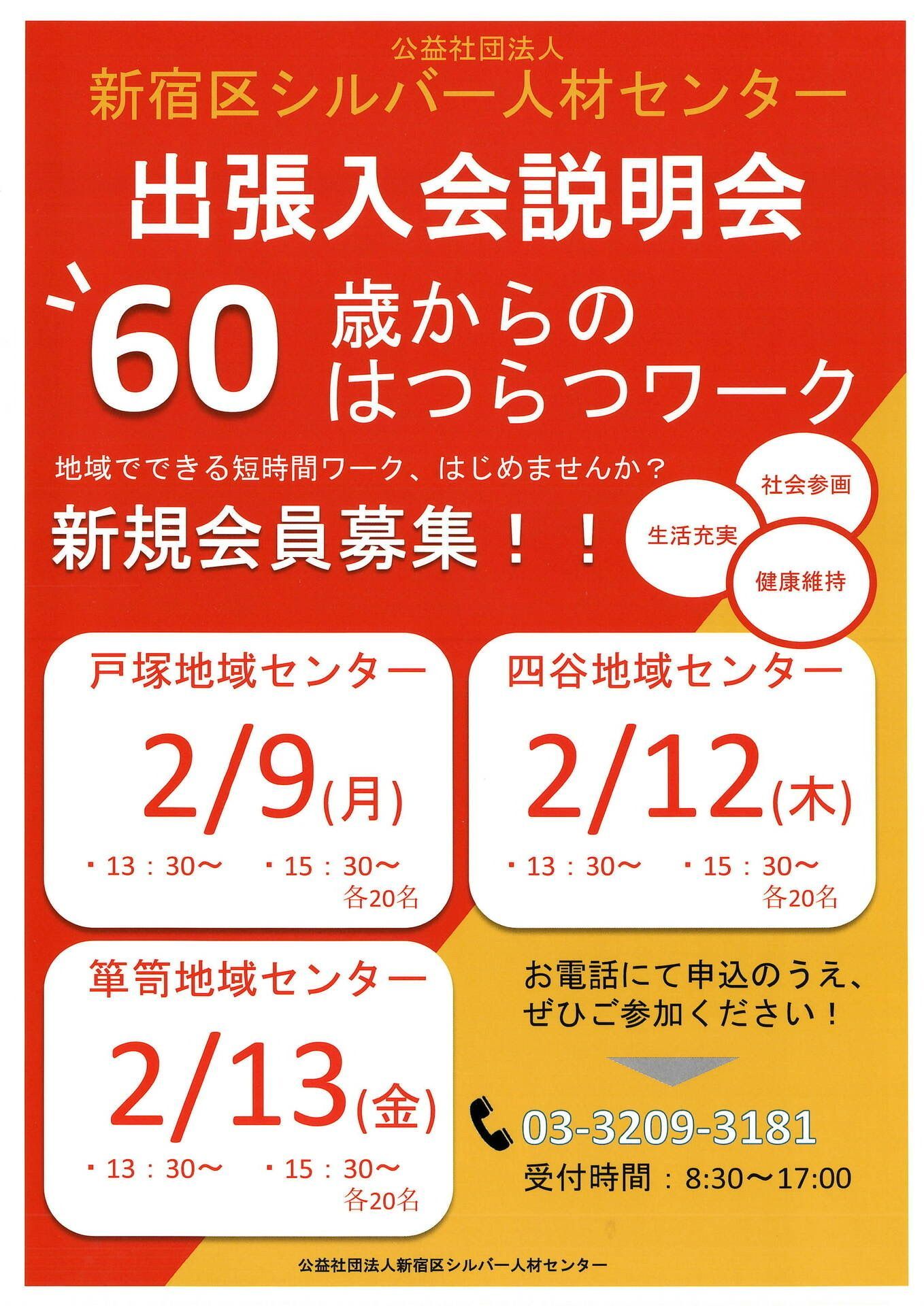 新宿区シルバー人材センター会員募集