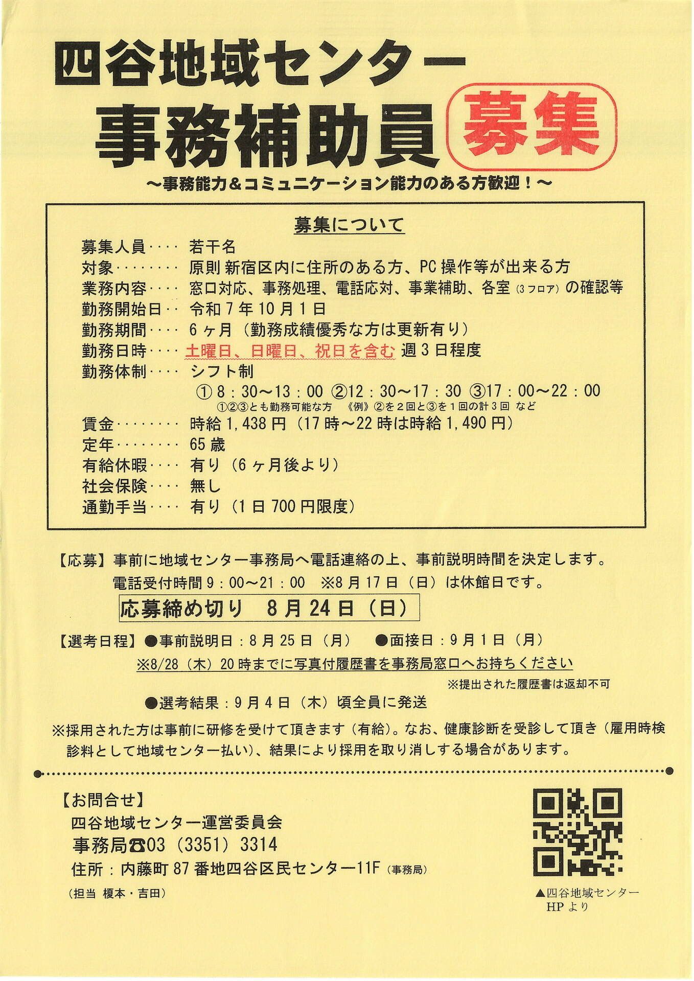 四谷地域センター事務補助員募集
