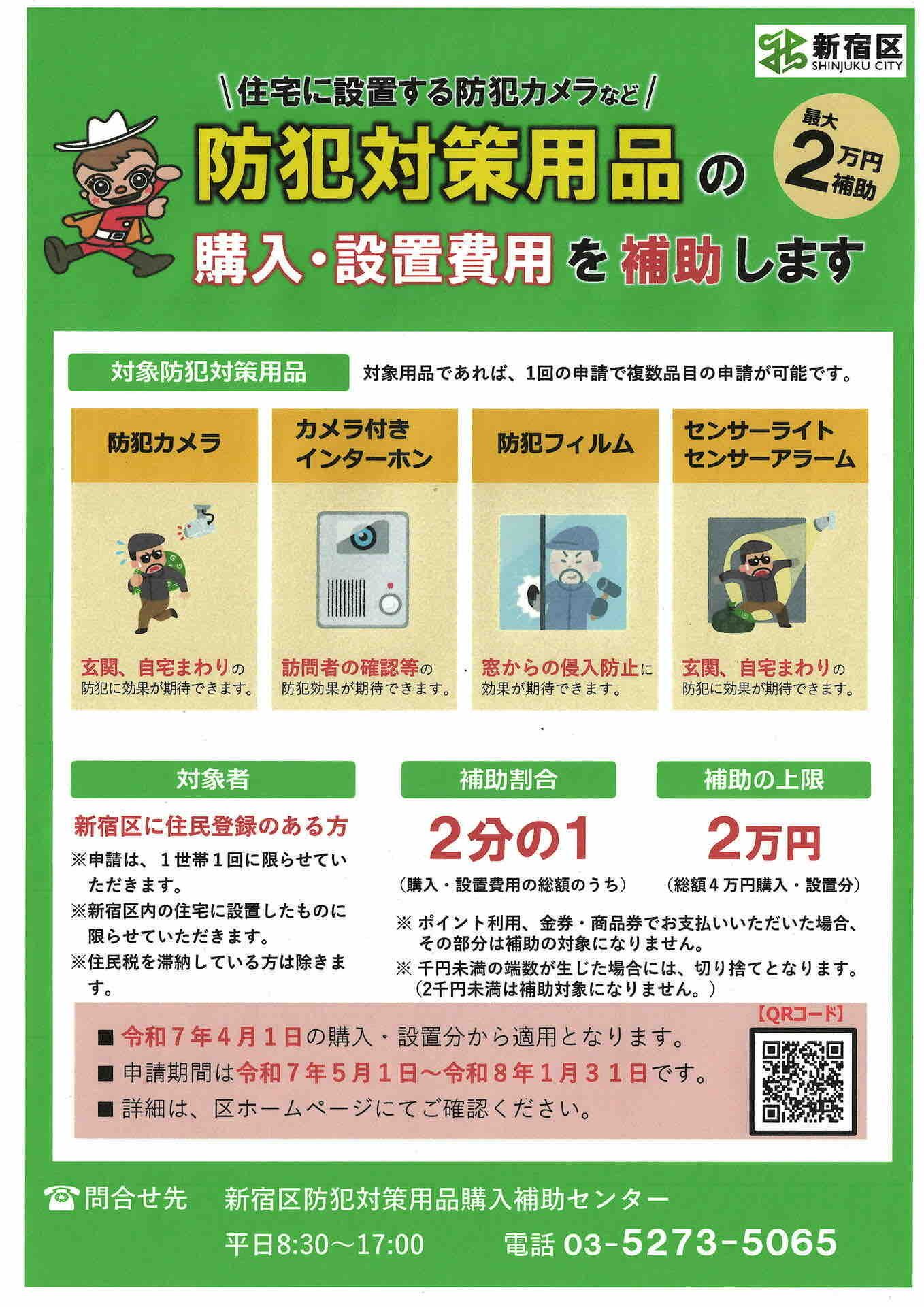 新宿区防犯機器等購入緊急補助事業について
