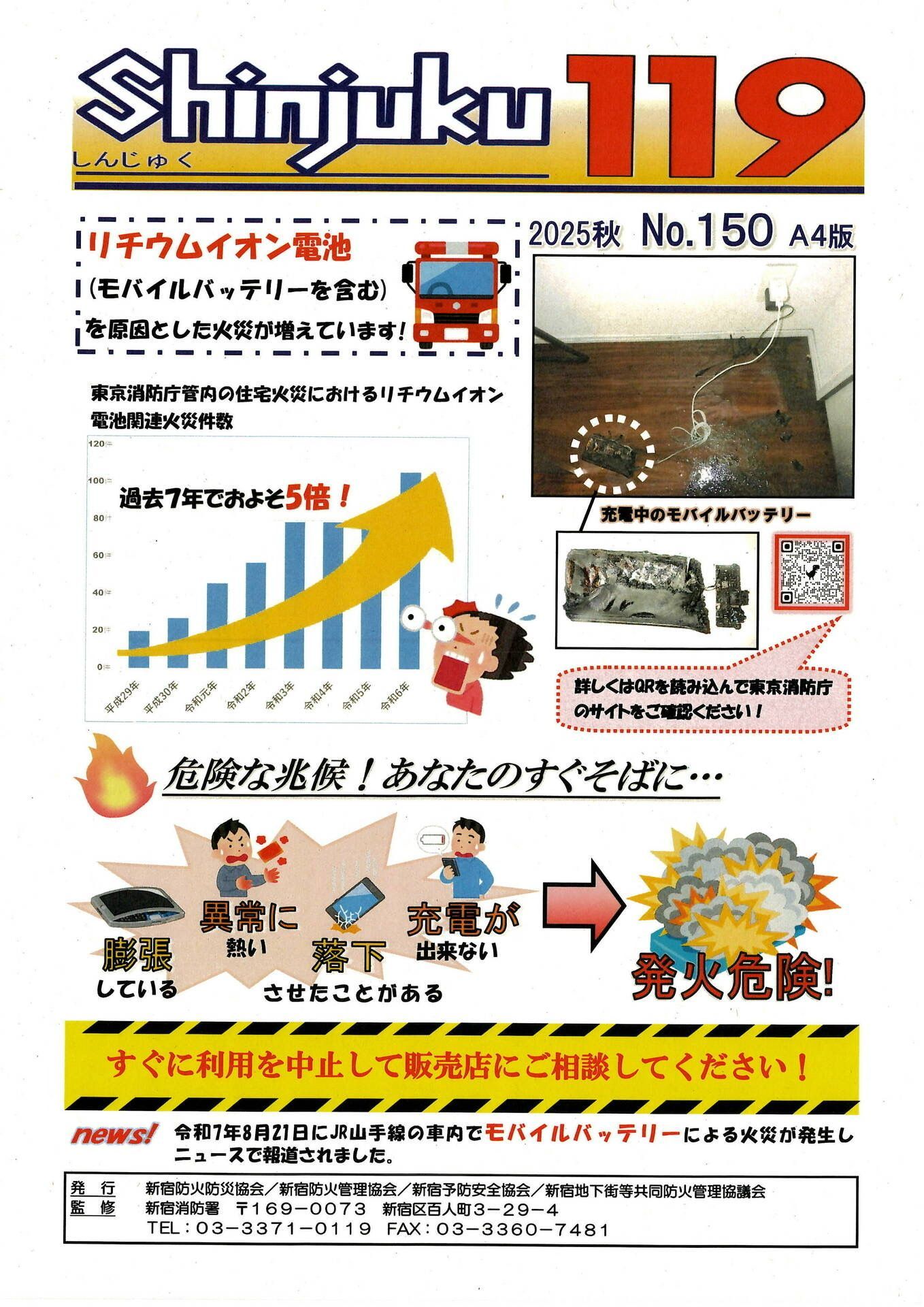 新宿消防署からのお知らせ
