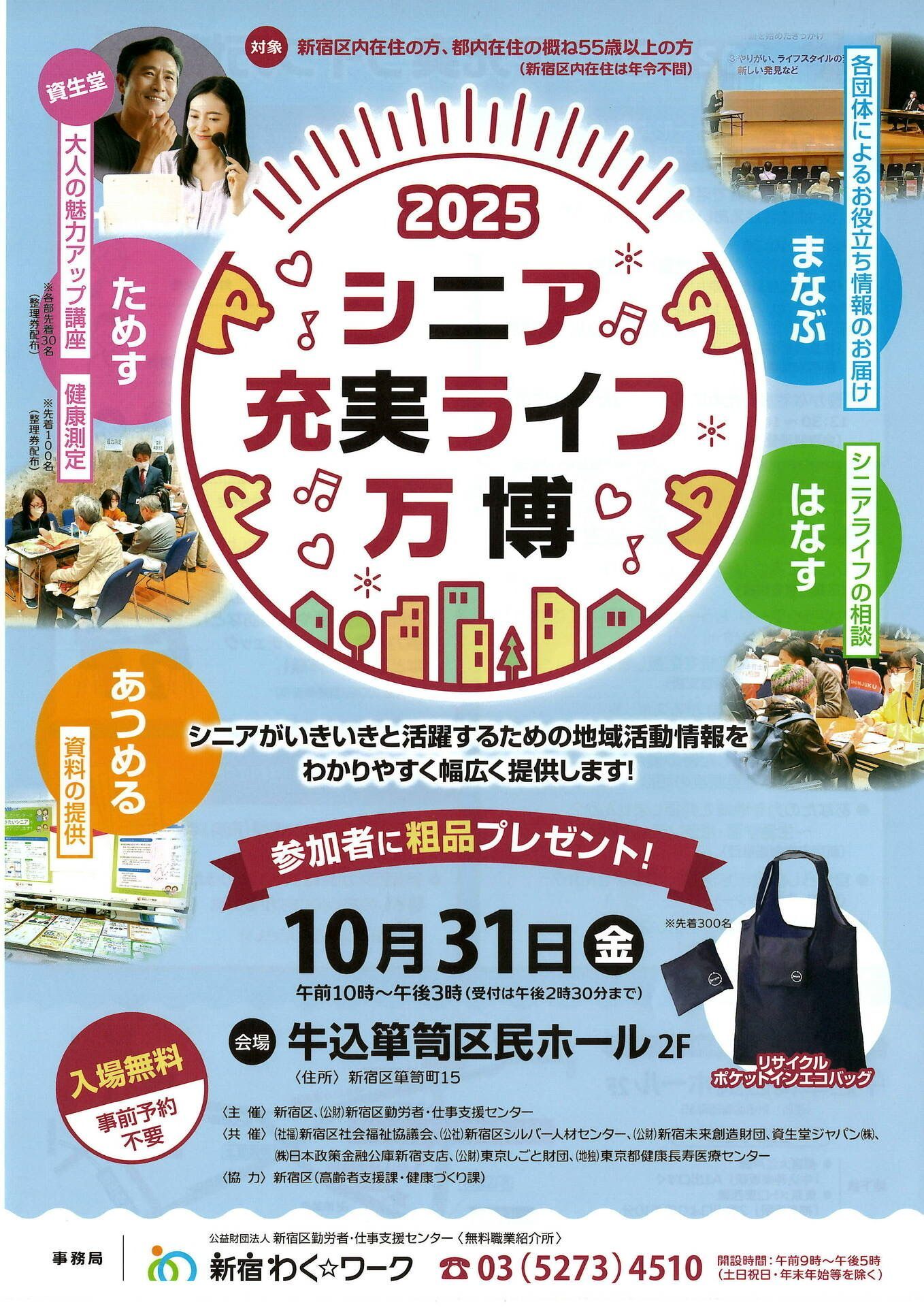 シニア充実ライフ万博