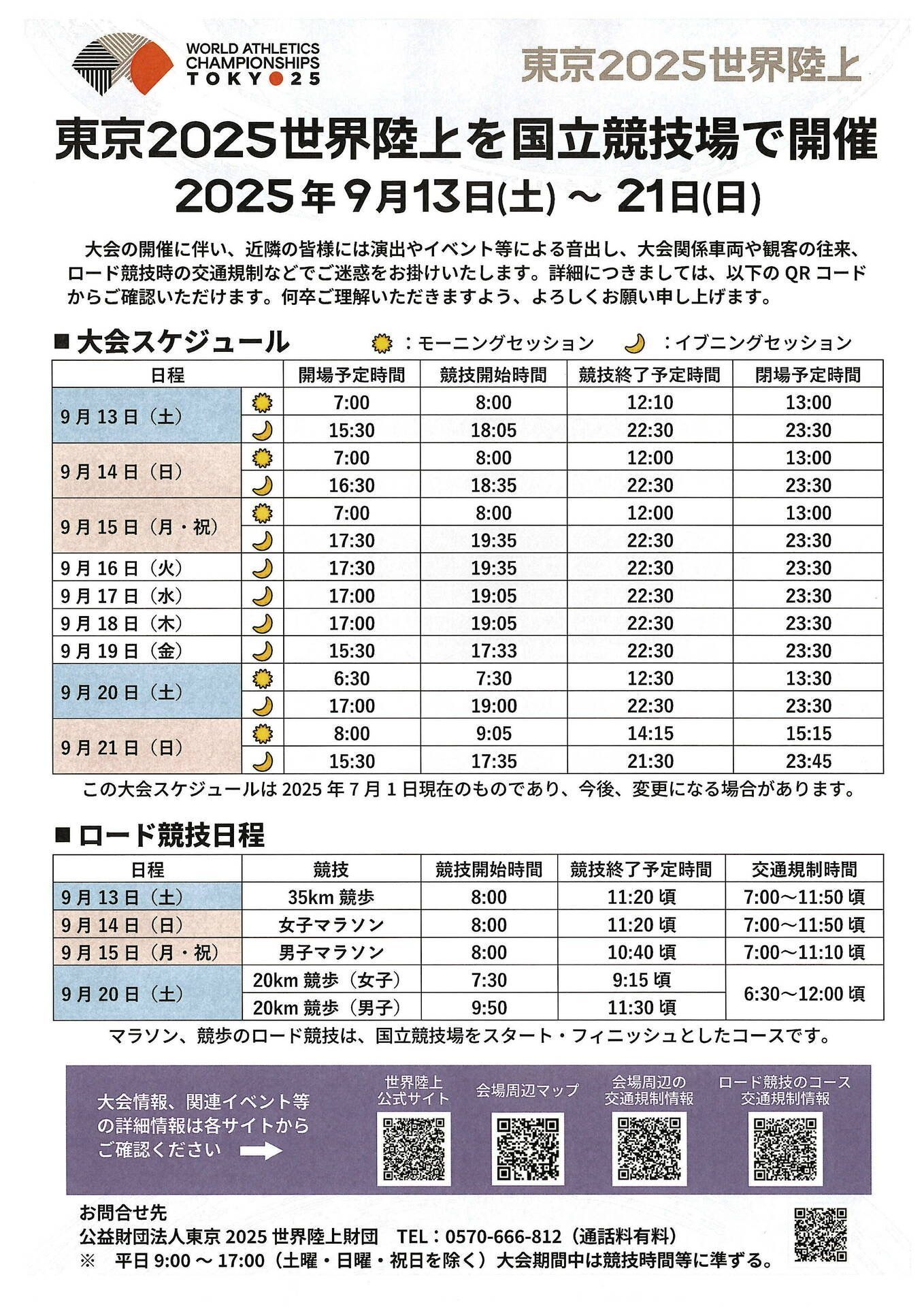 世界陸上開催に伴う交通規制のお知らせ